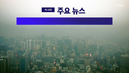 [YTN 실시간뉴스] 야 "검찰총장 탄핵"…여 "공수처장 수사" / YTN