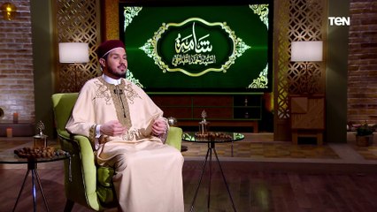 شامة مع السيد أحمد الطلحي - الحلقة العاشرة.. رمضان 2025