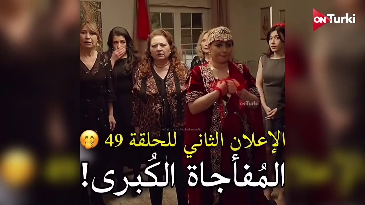 مسلسل ﺭﺍئحة الصندوق الحلقة 49 الاعلان 2 الرسمي مترجم HD