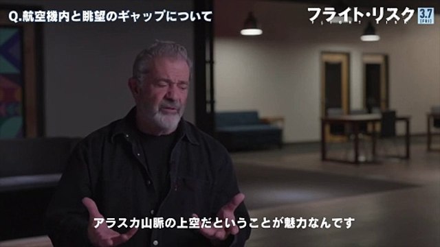 『フライト・リスク』インタビュー