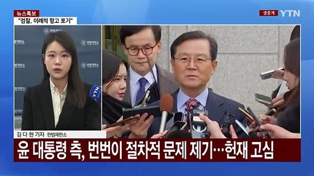 변수로 떠오른 '구속 취소'...이르면 이번 주 탄핵심판 선고 / YTN