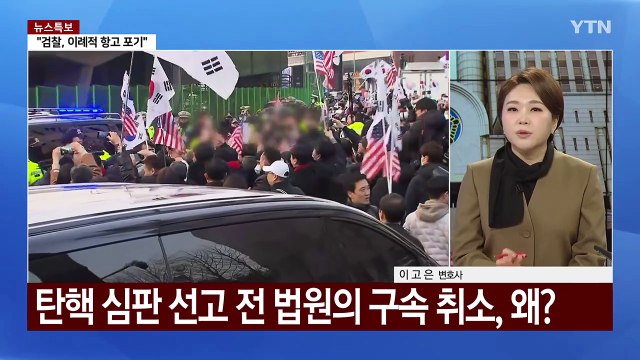 [뉴스UP] '관저 복귀' 尹...헌재에 헌법 권위자 의견서 제출 / YTN