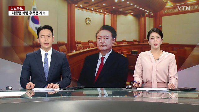변수로 떠오른 '구속 취소'...이르면 이번 주 탄핵심판 선고 / YTN