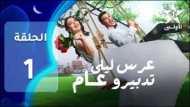 مسلسل ﻋﺮﺱ ليلى ﺗﺪﺑﻴﺮﻭ ﻋﺎﻡ ﺍﻟﺤﻠﻘﺔ 1