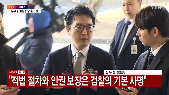 [현장영상+] 심우정 적법절차 원칙 따라 결정...탄핵 사유라 생각 안해 / YTN