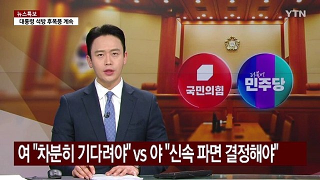 여야, 헌재 향해 메시지... 차분히 기다려야 신속 파면 결정 / YTN