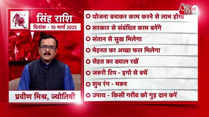 Leo horoscope Today: आज का सिंह राश‍िफल 10 मार्च: संतान से सुख मिलेगा, जानें कैसा रहेगा दिन