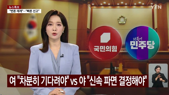 헌재로 쏠린 눈...여당 올바른 판단 기대 , 야당 신속 파면 촉구 / YTN