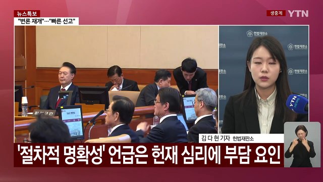 탄핵심판 변수로 떠오른 '구속 취소'...이르면 이번 주 선고 / YTN