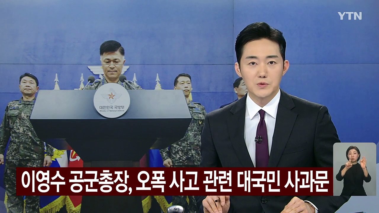 이영수 공군총장 "오폭 사고로 국민 안전 위해 머리 숙여 사과" / YTN