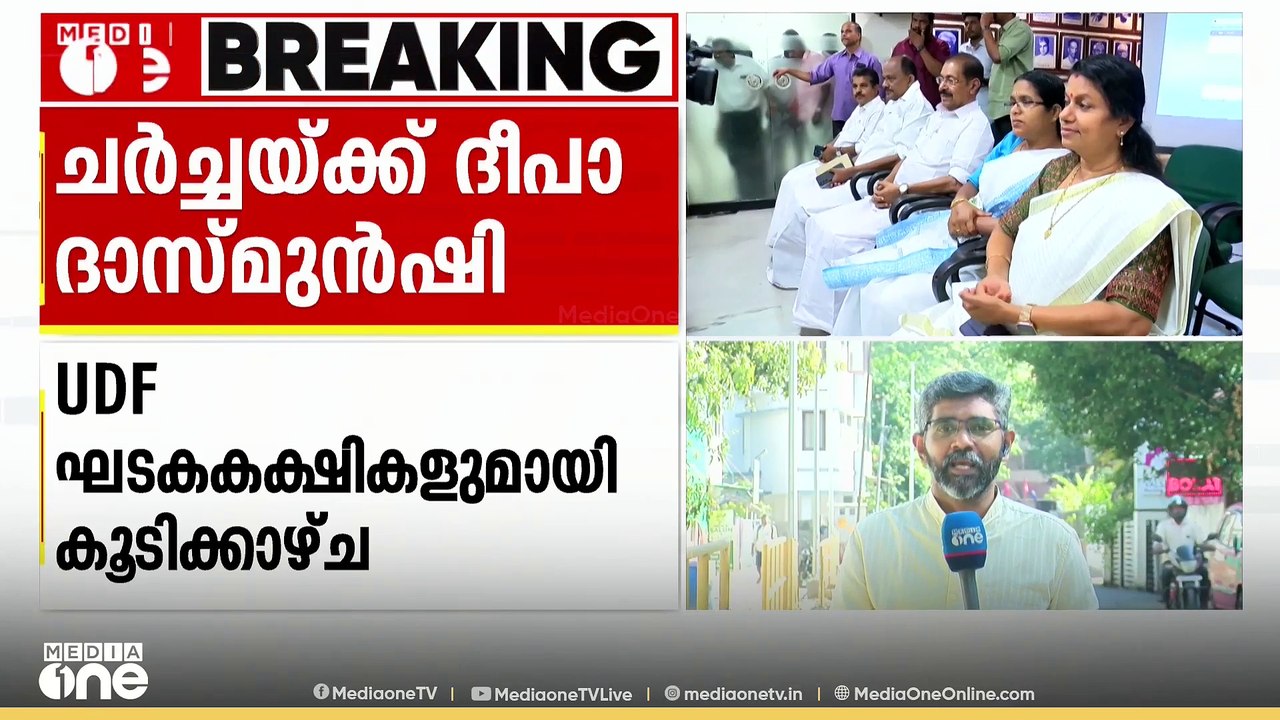 യു.ഡി.എഫ് ഘടകകക്ഷികളെ നേരിൽ കാണാൻ  എഐസിസി ജനറൽ സെക്രട്ടറി ദീപാദാസ് മുൻഷി