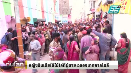 หญิงอินเดียใช้ไม้ไล่ตีผู้ชาย ฉลองเทศกาลโฮลี |ทันโลก EXPRESS | 10 มี.ค. 68