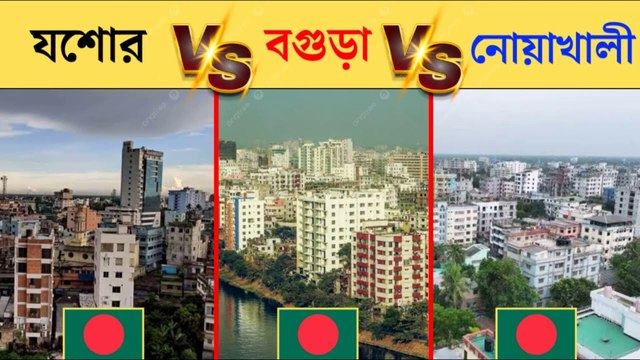যশোর vs বগুড়া vs নোয়াখালী কোন শহর সবথেকে উন্নত? | Jessore vs Bogra vs Noakhali