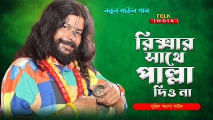 নতুন বাউল গান | রিক্সার সাথে পাল্লা দিও না | Rishkar Sathe Palla Dio Na | সুজিৎ ক্ষ্যাপা বাউল