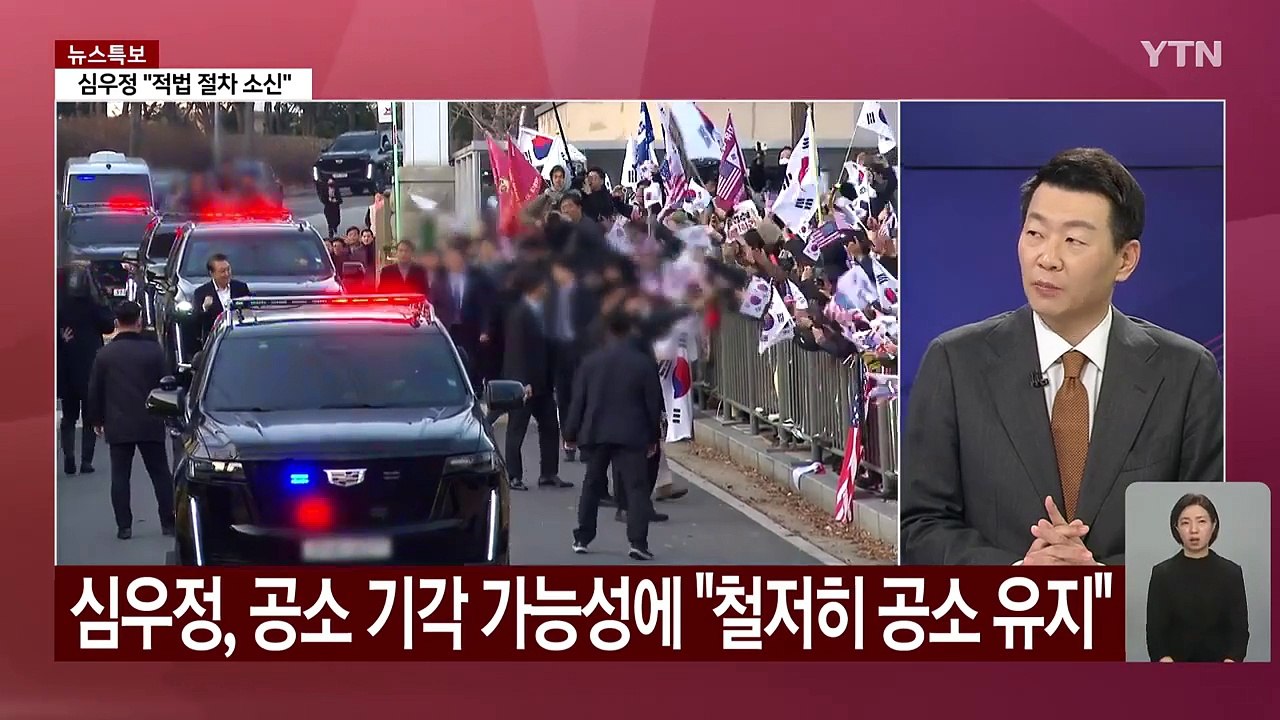 [시사정각] 윤 대통령 석방 파장...국민의힘 "공수처 폐지할 것" / YTN