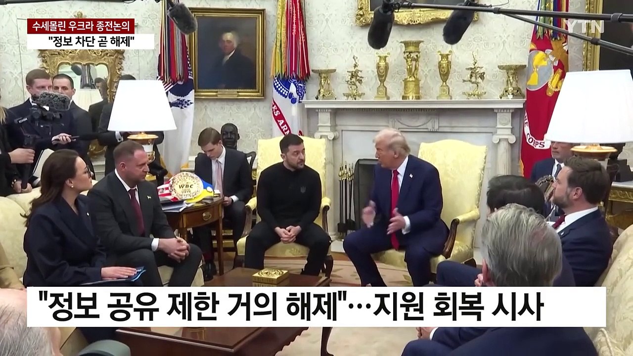 트럼프 "정보 차단 곧 해제"...수세 몰린 우크라와 종전 논의 / YTN