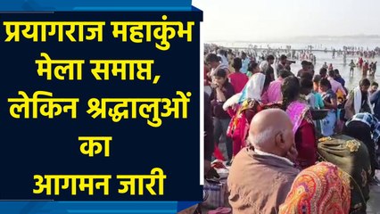 प्रयागराज महाकुंभ मेला समाप्त, लेकिन श्रद्धालुओं का आगमन जारी