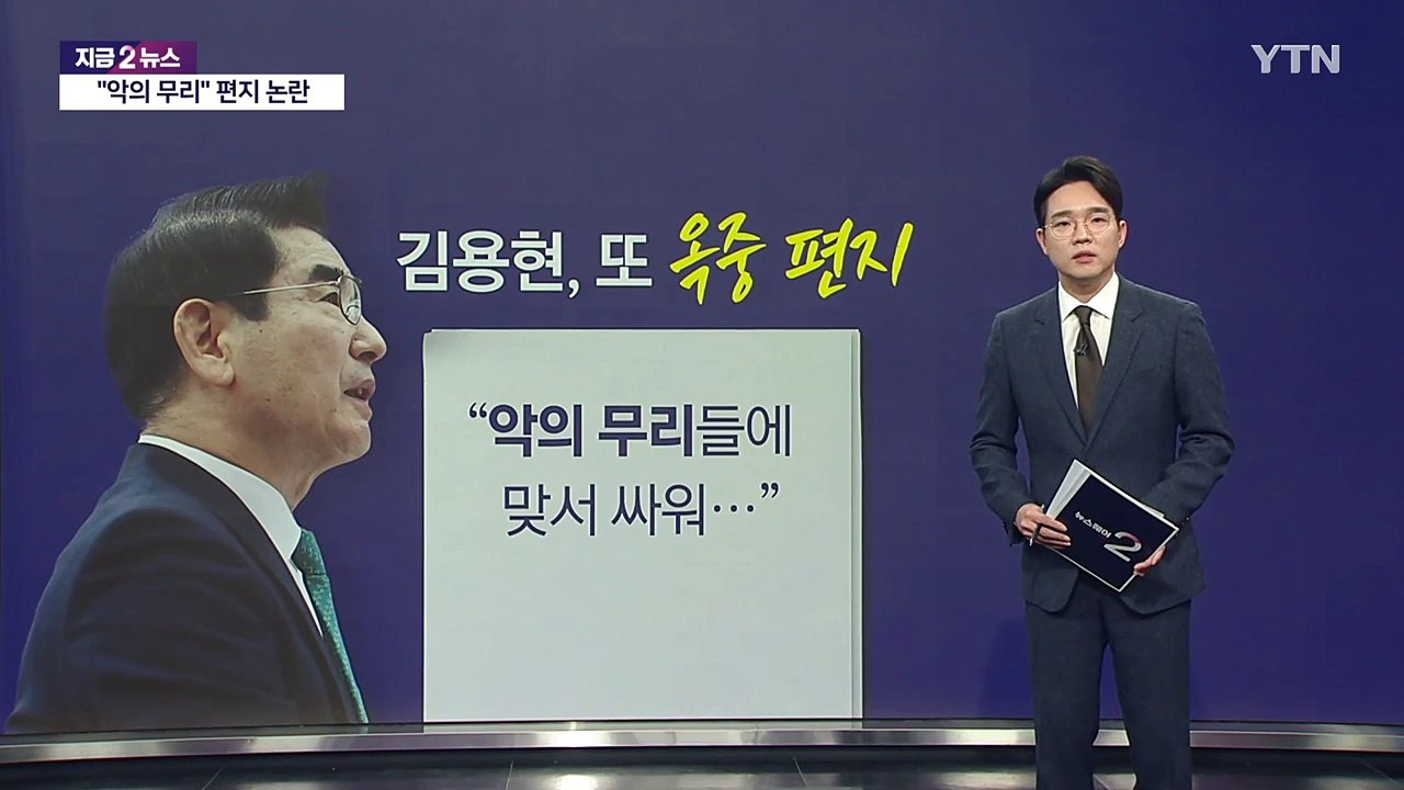 김용현, 또 옥중 편지 "'악의 무리들'에 맞서 싸워..." [앵커리포트] / YTN