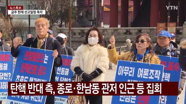 탄핵 반대 각하해야 ...탄핵 찬성 비상 총력전 / YTN