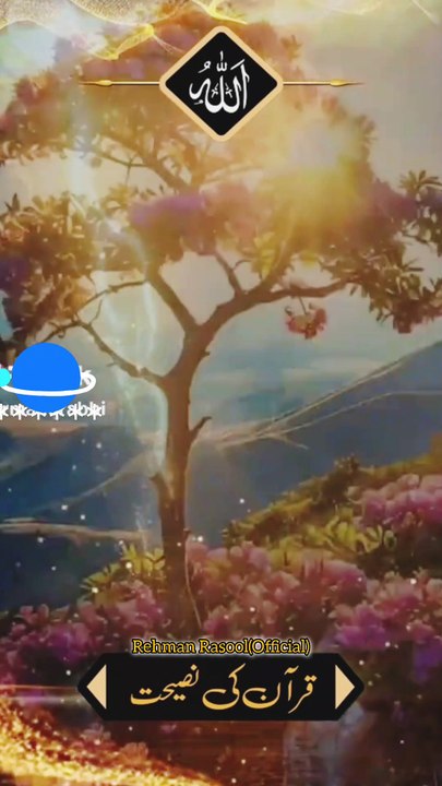 اے لوگو!  تقوی و پرہیزگاری اختیار کیجئے، قرآن و حدیث نبوی کا معمول کے ساتھ مطالعہ کرکے اس پر عمل کیجئے۔ خود کو ہر قسم کے شرک اور بدعات و خرافات سے بچائیے۔ ہر قسم کی آباواجداد، نفس اور فیشن پرستی ترک کر دیجئے۔  جب آپ اللہ تعالی کا قرب حاصل کر لیں گے تب حدی