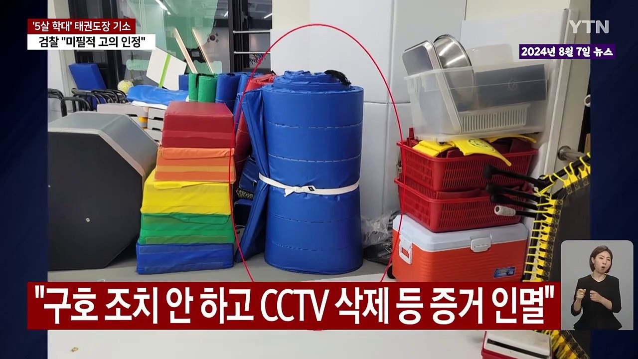[뉴스모아] 아동 사망케한 태권도관장...또 다른 학대 정황 포착 / YTN