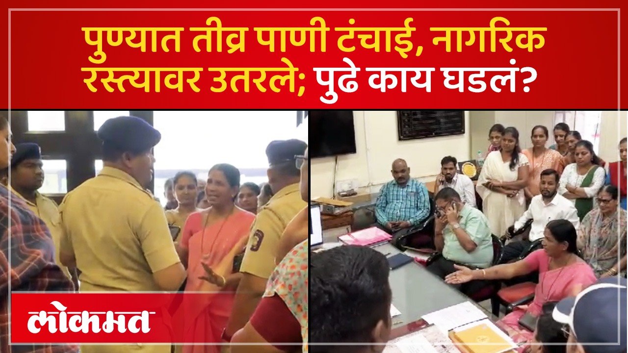 पुण्यात तीव्र पाणी टंचाई, आक्रमक नागरिक रस्त्यावर उतरले, पुढे काय घडलं?
