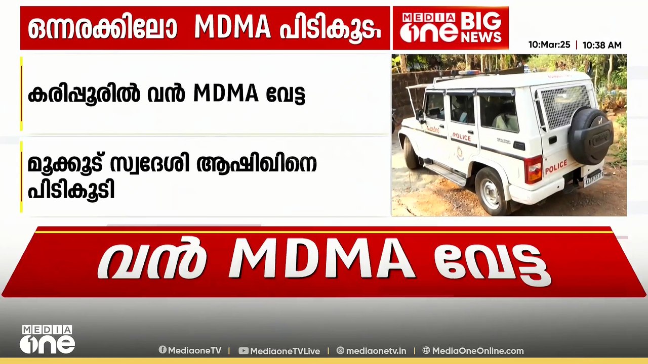 50 ലക്ഷത്തോളം വിലവരുന്ന MDMA, എത്തിച്ചത് വിദേശത...