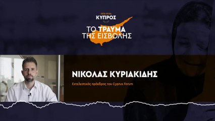 Νικόλας Κυριακίδης: Ένα μέρος των Ελληνοκυπρίων είναι επιφυλακτικό όταν ακούει λύση του Κυπριακού