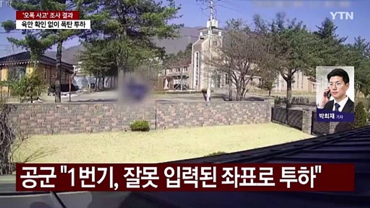 육안 확인 안 하고 "확인" 통보 후 오폭...국방부, 수사 착수 / YTN