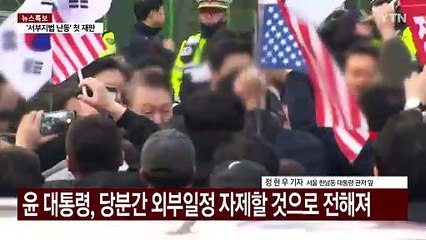 공개활동 없이 사흘째 관저에...지지자들 "윤 지키자" / YTN