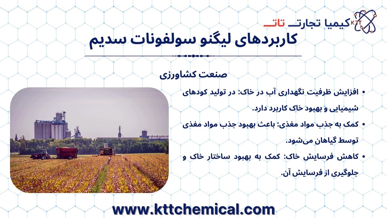 مشخصات و خرید لیگنو سولفونات سدیم