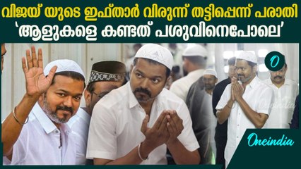 വിജയ് യുടെ ഇഫ്താർ വിരുന്നിനെതിരെ പരാതി | Case Against Vijay For Conducting Iftar