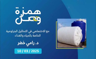 ما هي أبرز ملوثات مياه الخدمة وهل يمكن القضاء عليها؟ | 2025-03-11