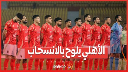 الأهلي يلوح بالانسحاب.. فهل تلغى قمة قطبي الكرة المصرية؟