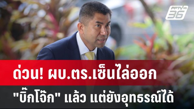 ด่วน! ผบ.ตร.เซ็นไล่ออก บิ๊กโจ๊ก แล้ว แต่ยังอุทธรณ์ได้ | เข้มข่าวค่ำ | 11 มี.ค. 68
