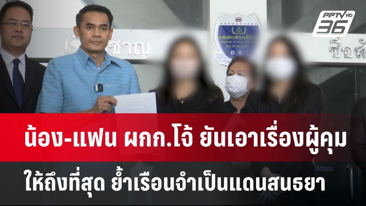 น้อง-แฟน ผกก.โจ้ ยันเอาเรื่องผู้คุมให้ถึงที่สุด...