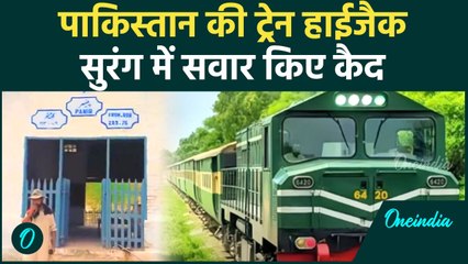 Pakistan Train Hijack करके BLA ने सुरंग में कैद की, कार्रवाई में Army के 6 जवान मरे | वनइंडिया हिंदी