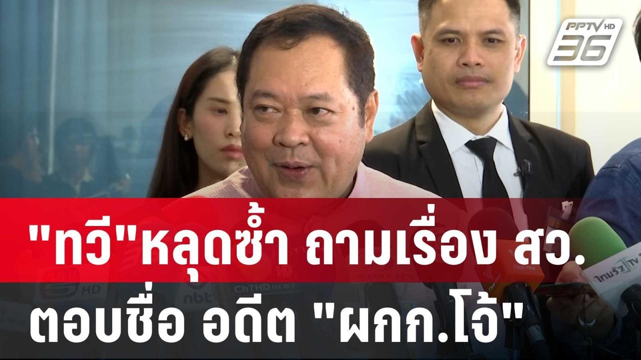"ทวี"หลุดซ้ำ ถามเรื่อง สว. ตอบชื่อ อดีต "ผกก.โจ...