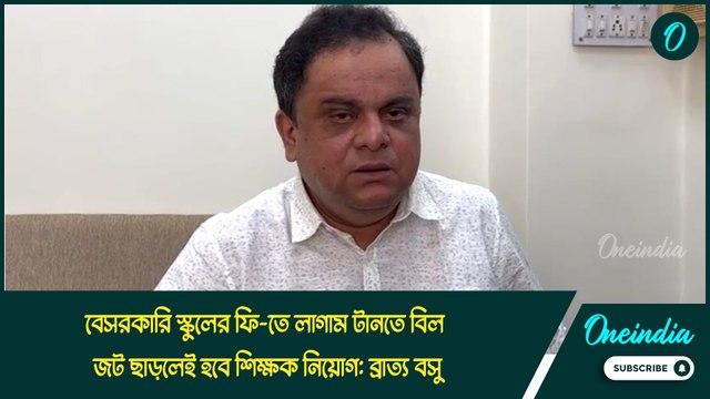 Bratya Basu: বেসরকারি স্কুলের ফি-তে লাগাম টানতে বিল, জট ছাড়লেই হবে শিক্ষক নিয়োগ: Bratya Basu