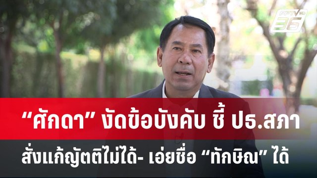 “ศักดา” งัดข้อบังคับ ชี้ ปธ.สภาสั่งแก้ญัตติไม่ได้- เอ่ยชื่อ “ทักษิณ” ได้ | เข้มข่าวค่ำ | 11 มี.ค. 68