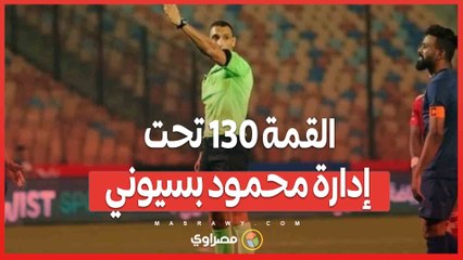 القمة 130 تحت إدارة محمود بسيوني.. من هو حكم المباراة المرتقبة؟