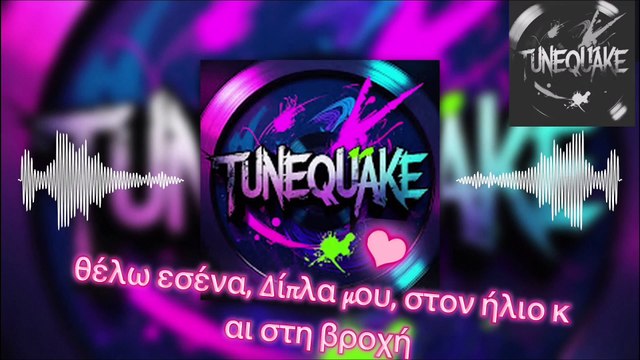 Καρδιά Μου, Αγάπη Μου My Heat - My Love TuneQuake (Official Music Video)