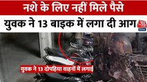 नशे के लिए नहीं मिले पैसे तो युवक ने फूंक डाली 13 बाइक, देखिए तस्वीरें