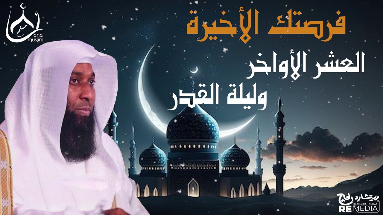 فضل العشر الأواخر من شهر رمضان وليلة القدر - بدر المشاري