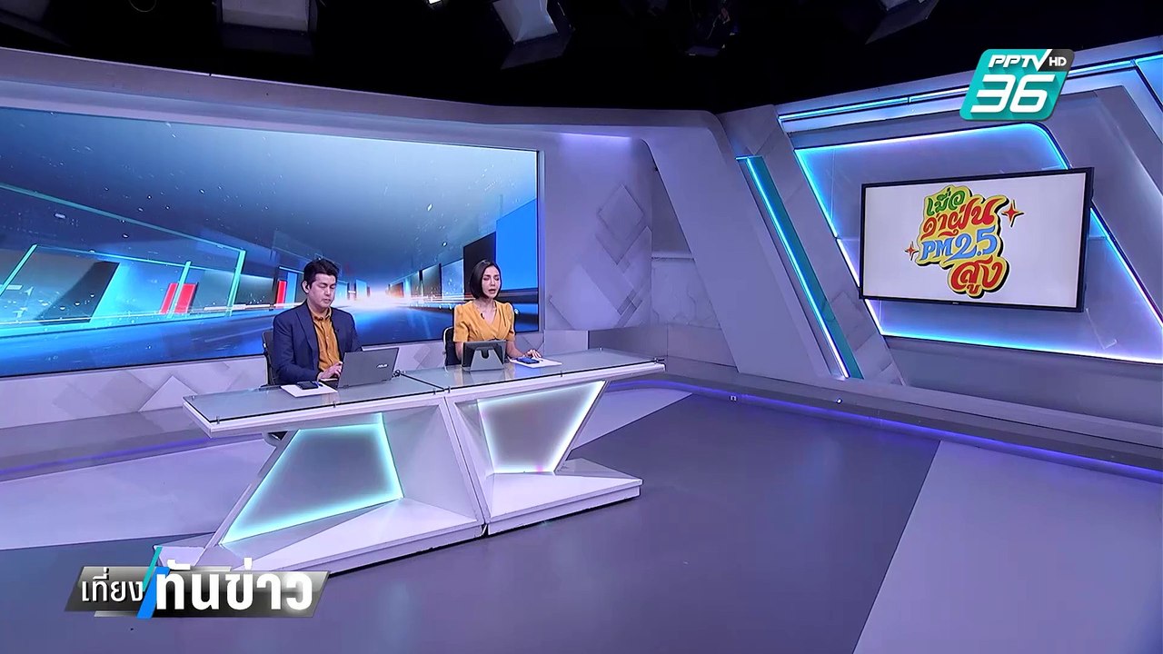 แฉ ขบวนการทุจริตยา มี "อสม." เป็นนายหน้าช่วยหาคนไข้| เที่ยงทันข่าว | 10 มี.ค. 68