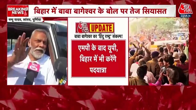 Pappu Yadav Attacks Dhirendra Shastri: 'ऐसे लोगों को बाबा मत कहिए जिन्हें...', धीरेंद्र शास्त्री पर पप्पू यादव का तीखा हमला