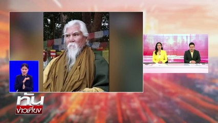 "อดีตพระยันตระ" เสียชีวิตด้วยวัย 73 ปี | เนชั่นทันเที่ยง | 10 มี.ค. 68 | PART 3