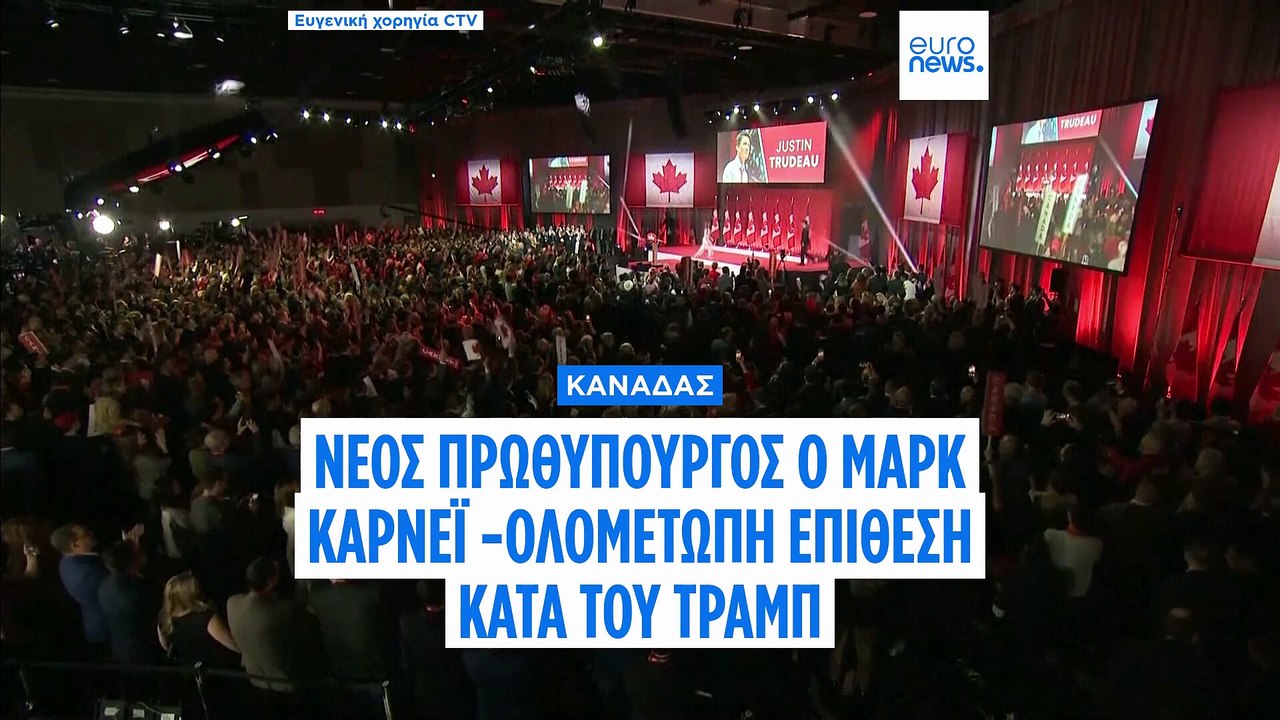 Μαρκ Κάρνι: Ο διάδοχος του Τζάστιν Τριντό δεσμεύεται να επικρατήσει στον εμπορικό πόλεμο με τον Ντ. Τραμπ