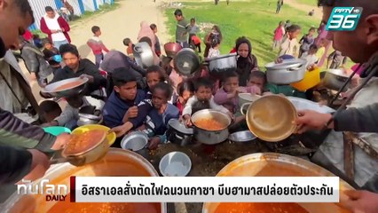 อิสราเอลสั่งตัดไฟฉนวนกาซา บีบฮามาสปล่อยตัวประกัน | ทันโลก DAILY | 10 มี.ค. 68