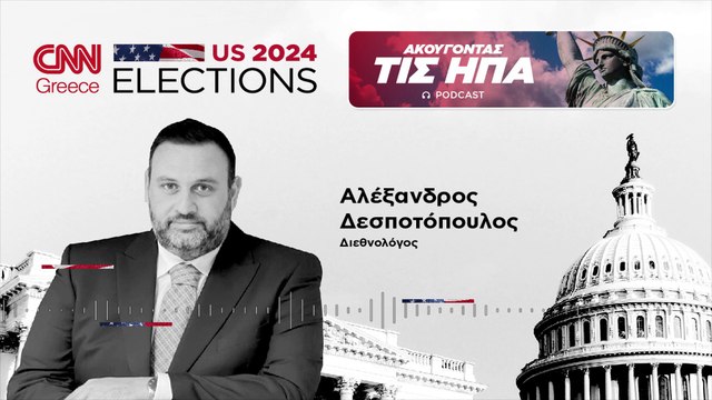 Αλέξανδρος Δεσποτόπουλος: Οι πόλεμοι σε Ουκρανία, Μέση Ανατολή, υπό προϋποθέσεις ευνοούν τον Τραμπ